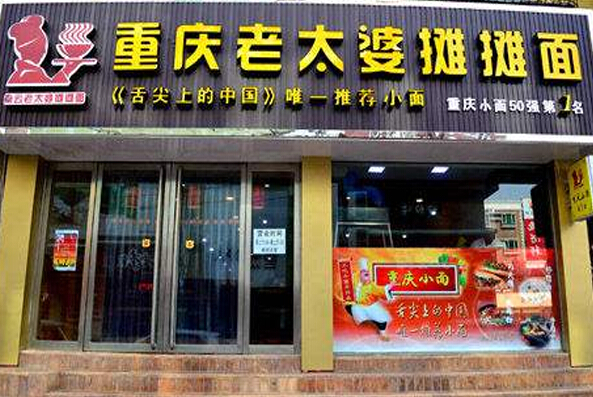 重庆老太婆摊摊面加盟